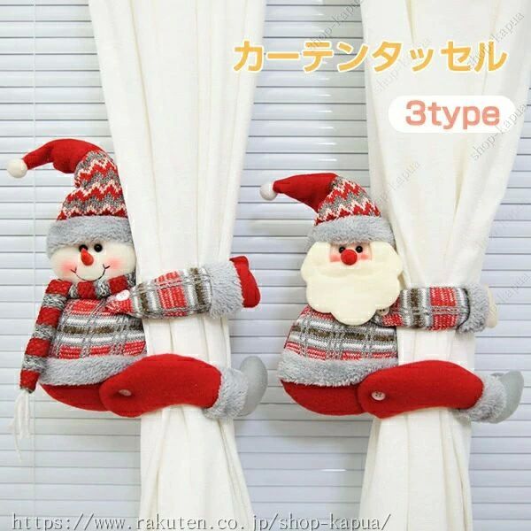 カーテン留め具 カーテン留め飾り かわいい ぬいぐるみ サンタクロース/トナカイ/雪だるま 雑 クリスマス 雰囲気満々 インテリア