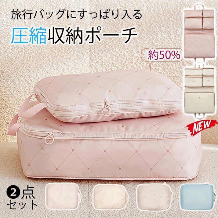 衣類旅行圧縮 収納ポーチ 出張 2個セット 仕分け 圧縮バッグ 50％ 衣類スペース 旅行 ファスナー圧縮 トラベルポーチ 節約 軽量