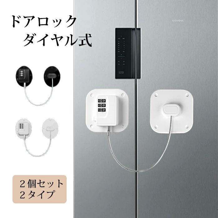 ベビー ベビーガード 冷蔵庫ロック 子供 玄関 チャイルドロック ダイヤル式 ドアロック ベビ 日本語説明書付き 2個セット ロック