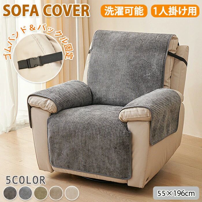 ふわふわ リクライニングチェアカバー ソファーカバー 椅子カバー 電動ソファーカバー 洗濯可能 1人掛..