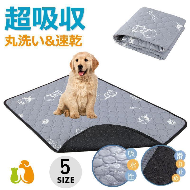 ペットシーツ おしっこマット トイレシート ペット用 ペットマット 洗えるペットマット 下敷き