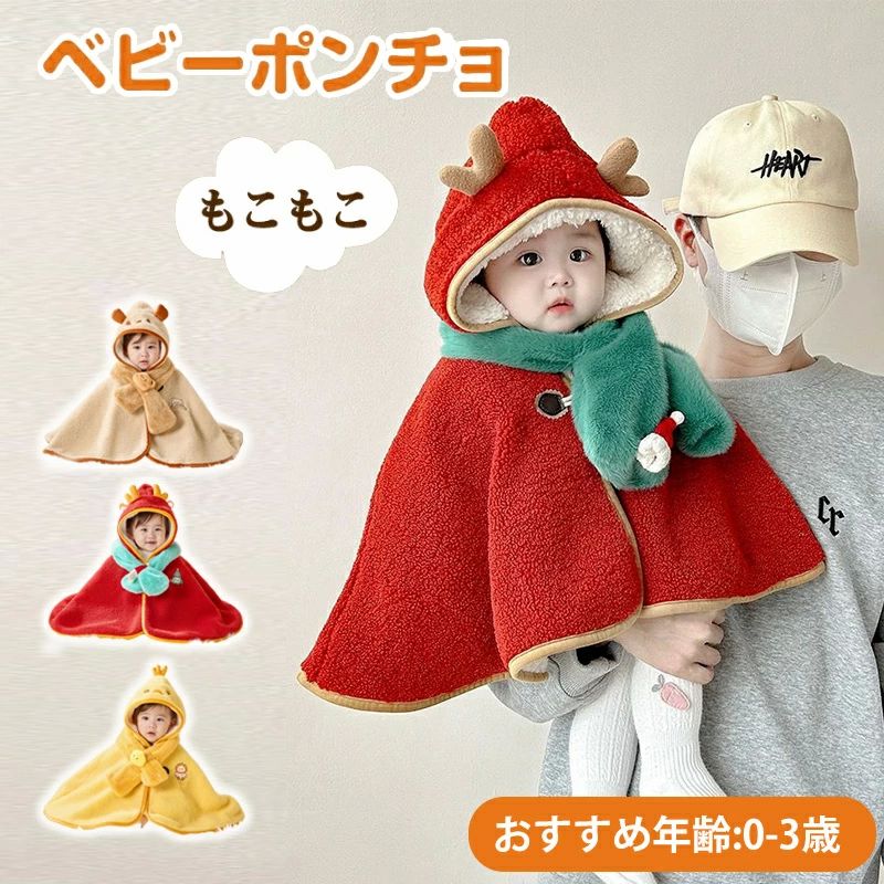ポンチョケープ 防寒 防寒 ポンチョ ボア 子供用 ベビ マント 冬用 ブランケット ケープ アウター 子供ポンチョ もこもこ コート