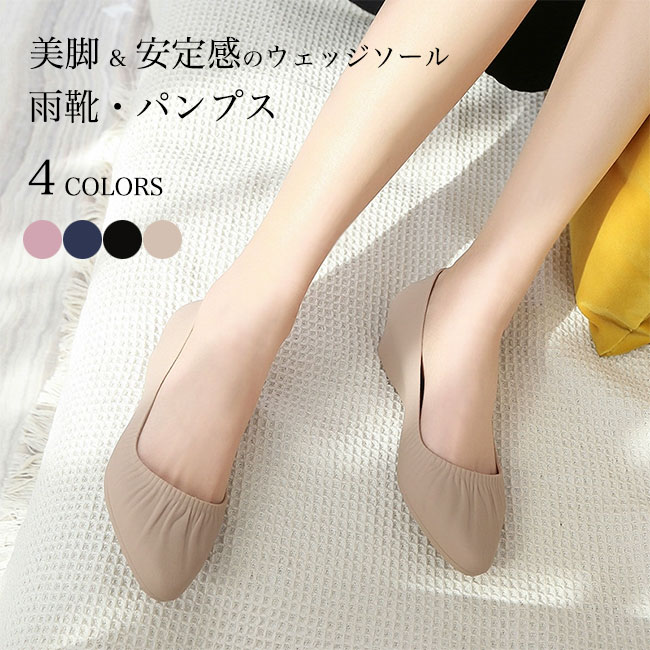 滑り止め ウェッジソール 雨靴 アーモンド 靴 軽量 レディース パンプス 美脚 3cm 撥水 レインシューズ 歩きやすい レインブーツ