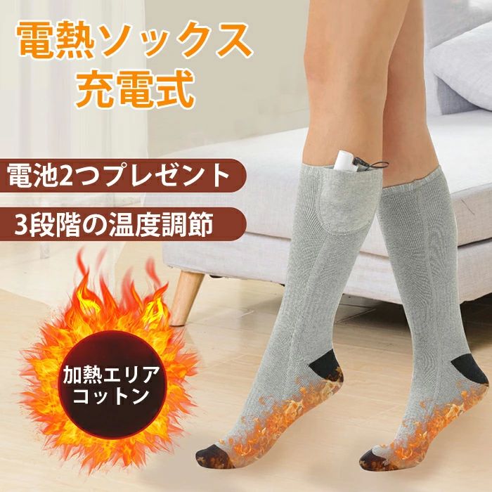 防寒ソックス 電池2個付き 3段階調温 電熱靴下 ヒーターソックス 加熱ソックス 男女兼用 絶縁素材 加熱シート内蔵 加熱靴下 防寒