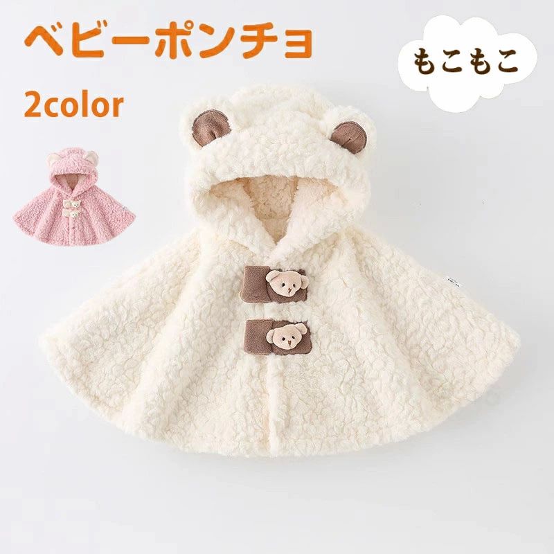 冬用 ベビ くまさん ブランケット アウター マント コート ふわふわ 防寒 子供用 ポンチョ ポンチョケープ 子供ポンチョ ケープ