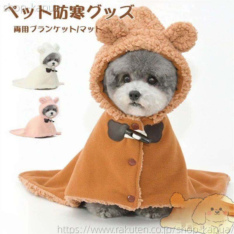 秋冬 着る毛布 犬猫 部屋着 ドッグウエア お出かけ 服 犬服 ペットマット 暖かい 犬 可愛い もこもこ ..