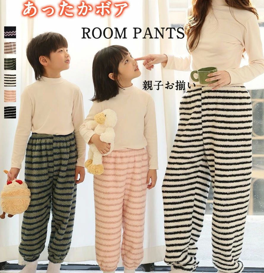 親子 ボア ルームパンツ ボーダー柄 レディース キッズ ルームウェア あったか はく毛布 ルームパンツ ..