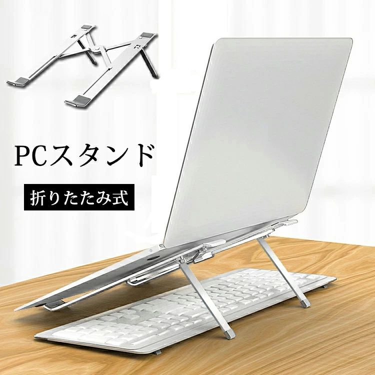 スタンド 携帯便 パソコンスタンド PCホルダー PCスタンド ノートパソコン 4段階角度調整 ノートpc 折..
