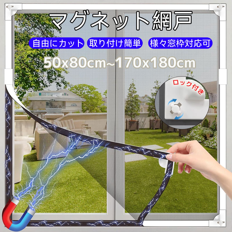 自由裁断 窓用網戸 ロック付き DIY 磁気ストリップ 取り付け簡単 網戸 蚊防ぐあみど 張替え マグネット..