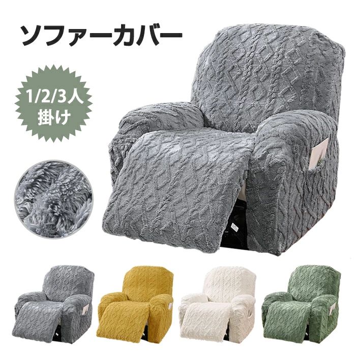 カバー ポケット ボ 3人掛け リクライニングチェアカバー マッサージチェアカバー ソファーカバー 肘付..