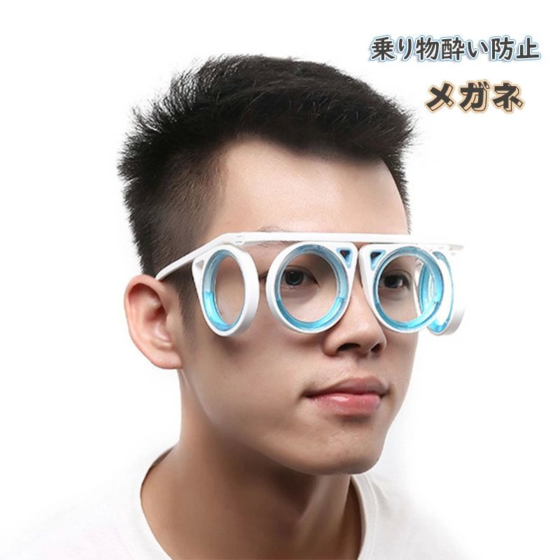 ボート 超軽量 子供と大人に適している グラス 船 乗り物酔い 眼鏡 乗り物酔い止め眼鏡 めまい 車酔い ..