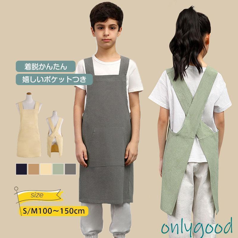 調理実習 ユニセックス DIY おしゃれ エプロン キッズ 子供 小学生 色落ちしない キッ 男の子 お絵かき 男女兼用 こども 女の子