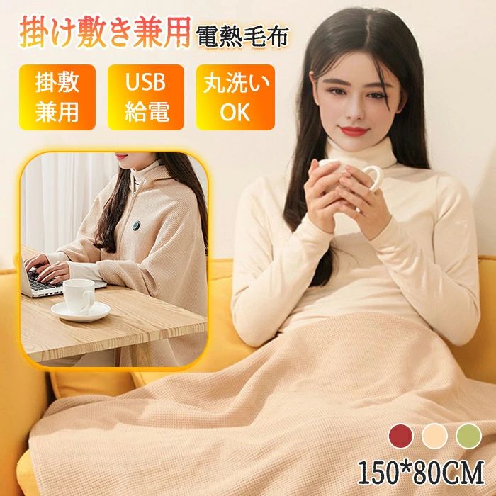 電気毛布 暖かい USB給電 ブランケット USB給電式 着る毛布 掛け敷き 洗える 電気ブランケット 8枚ヒー..