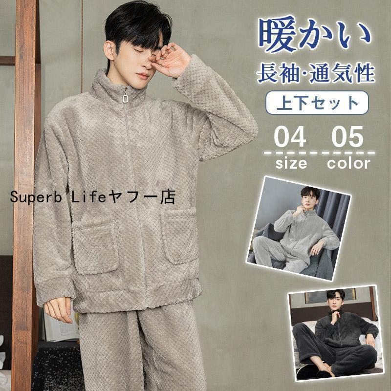 暖かい メンズ 寝 セットアップ 冬 ナイトウェア パンツ パジャマ 長袖 もこもこ 上下セット カジュア..