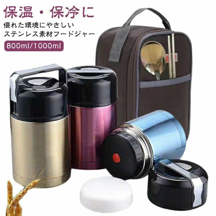 保温 ランチジャー 1000ml 保温ラ 真空断熱 保冷 ステンレス スープカップ お弁当 弁当箱 大容量 800ml バッグ付き スープボトル