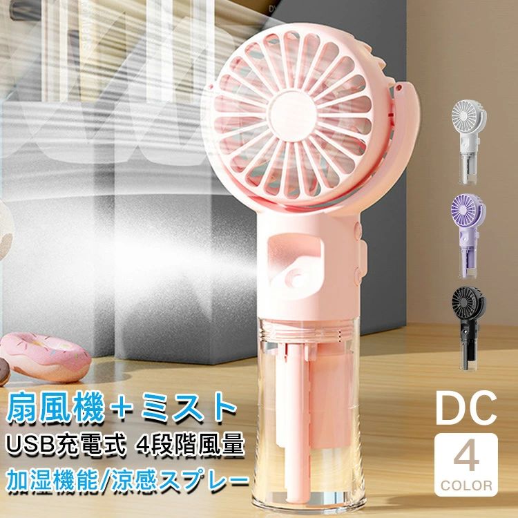 ★扇風機＋ミスト 熱中症や冷房による乾燥も これ一つで対策可能！ ・ミスト機能付きでダブル効果に冷却 ・4段階で風量を細かい調節が可能 ・BLDC(ブラシレスDC)モーターを使用 ・かわいいデザインで使う場所を選ばない ・卓上使用可能なスタンド付き 基本仕様 サイズ：40×72×168mm 重量：約160g 充電時間：約2.5時間 使用時間：最大約4時間 バッテリー：リチウム電池800mAh （※満充電状態から使用した場合の稼働可能時間です。環境や風量による変動します。） モーター：BLDC（ブラシレスDC）モーター 入力：5V1A 充電ポート：USB 素材：ABS、PC メーカー希望小売価格はメーカーサイトに基づいて掲載しています メーカー希望小売価格はメーカーサイトに基づいて掲載しています★扇風機＋ミスト 熱中症や冷房による乾燥も これ一つで対策可能！ ・ミスト機能付きでダブル効果に冷却 ・4段階で風量を細かい調節が可能 ・BLDC(ブラシレスDC)モーターを使用 ・かわいいデザインで使う場所を選ばない ・卓上使用可能なスタンド付き 基本仕様 サイズ：40×72×168mm 重量：約160g 充電時間：約2.5時間 使用時間：最大約4時間 バッテリー：リチウム電池800mAh （※満充電状態から使用した場合の稼働可能時間です。環境や風量による変動します。） モーター：BLDC（ブラシレスDC）モーター 入力：5V1A 充電ポート：USB 素材：ABS、PC メーカー希望小売価格はメーカーサイトに基づいて掲載しています メーカー希望小売価格はメーカーサイトに基づいて掲載しています