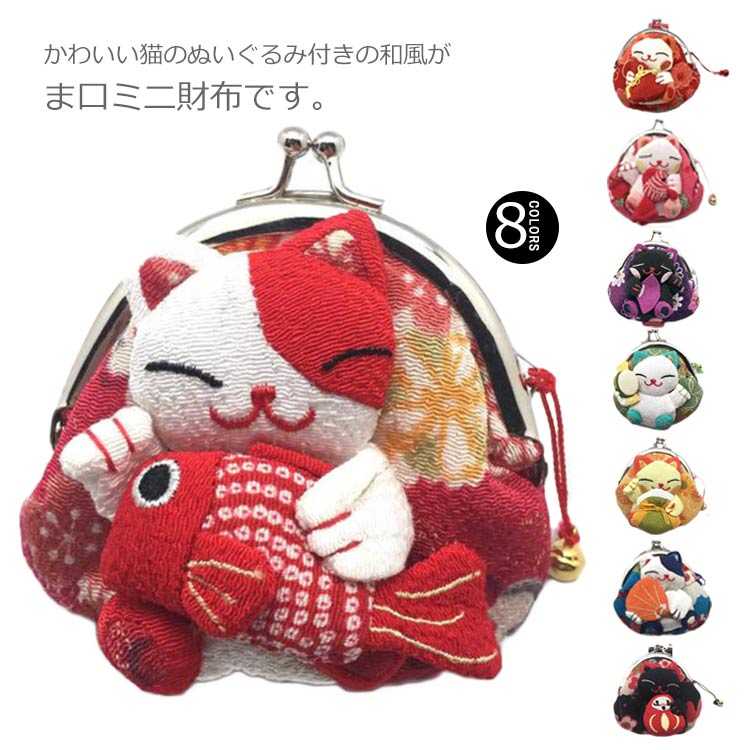 コインケース がま口 ミニ財布 小銭入れ 丸形 まねき猫 ぬいぐるみ 小さい 和風 小...
