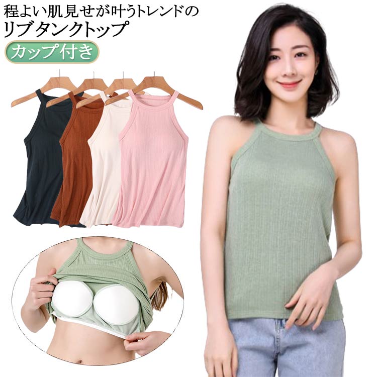 ブラトップ レディース レイヤード キャミソール ホルターネック タンクトップ インナー リブ生地 ブラカッ ゆったり カップ付き
