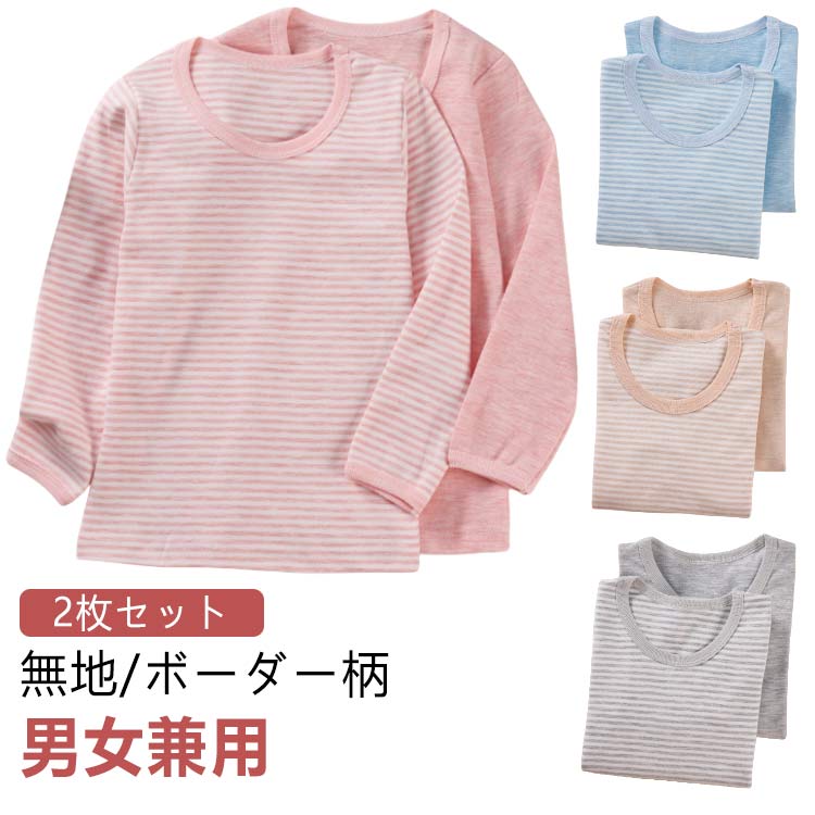 男の子 子供服 インナー キッズ 丸首 肌 綿 Tシャツ ボーダー トップス 無地 2枚組 長袖 インナーシャツ 女の子 ラウンドネック
