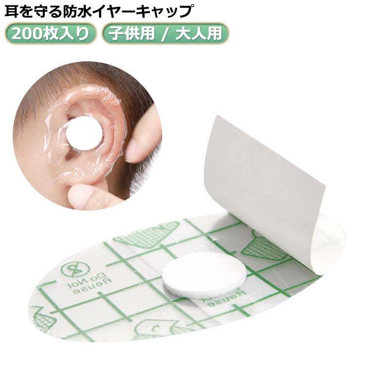 Other - 防水 耳カバー 透明タイプ イヤーカバー イヤーパッチ 使い捨て イヤーキャップ 耳キャップ シャンプー 子供用/大人用 200枚入り