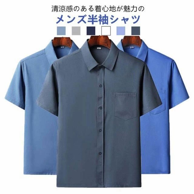 清涼感のある着心地が魅力のメンズ半袖シャツ。軽量かつ涼しげな冷感素材！夏場も快適に着用できます。適度に開いた襟元と、ややゆったりとしたサイジングがリラックス感を演出。程よい抜け感があり、キレイめな普段着として使いやすさも抜群♪チノパンやデニムパンツはもちろん、夏らしくショートパンツと合わせるものオススメ。 サイズ 39 40 41 42 43 44 サイズについての説明 ※サイズ表の実寸法は商品によって1-3cm程度の誤差がある場合がございます。 素材 ポリエステル 色 グレーブルー ライトグレー ネイビー ホワイト スカイブルー ダークグレー 備考 ●サイズ詳細等の測り方はスタッフ間で統一、徹底はしておりますが、実寸は商品によって若干の誤差(1cm〜3cm )がある場合がございますので、予めご了承ください。 ●商品の色は、撮影時の光や、お客様のモニターの色具合などにより、実際の商品と異なる場合がございます。あらかじめ、ご了承ください。 ●製品によっては、生地の特性上、洗濯時に縮む場合がございますので洗濯時はご注意下さいませ。 ▼色味の強い製品によっては他の衣類などに色移りする場合もございますので、速やかに（脱水、乾燥等）するようにお願いいたします。 ▼生地によっては摩擦や汗、雨などで濡れた時は、他の製品に移染する恐れがございますので、着用の際はご注意下さい。 ▼生地の特性上、やや匂いが強く感じられるものもございます。数日のご使用や陰干しなどで気になる匂いはほとんど感じられなくなります。清涼感のある着心地が魅力のメンズ半袖シャツ。軽量かつ涼しげな冷感素材！夏場も快適に着用できます。適度に開いた襟元と、ややゆったりとしたサイジングがリラックス感を演出。程よい抜け感があり、キレイめな普段着として使いやすさも抜群♪チノパンやデニムパンツはもちろん、夏らしくショートパンツと合わせるものオススメ。 サイズ 39 40 41 42 43 44 サイズについての説明 ※サイズ表の実寸法は商品によって1-3cm程度の誤差がある場合がございます。 素材 ポリエステル 色 グレーブルー ライトグレー ネイビー ホワイト スカイブルー ダークグレー 備考 ●サイズ詳細等の測り方はスタッフ間で統一、徹底はしておりますが、実寸は商品によって若干の誤差(1cm〜3cm )がある場合がございますので、予めご了承ください。 ●商品の色は、撮影時の光や、お客様のモニターの色具合などにより、実際の商品と異なる場合がございます。あらかじめ、ご了承ください。 ●製品によっては、生地の特性上、洗濯時に縮む場合がございますので洗濯時はご注意下さいませ。 ▼色味の強い製品によっては他の衣類などに色移りする場合もございますので、速やかに（脱水、乾燥等）するようにお願いいたします。 ▼生地によっては摩擦や汗、雨などで濡れた時は、他の製品に移染する恐れがございますので、着用の際はご注意下さい。 ▼生地の特性上、やや匂いが強く感じられるものもございます。数日のご使用や陰干しなどで気になる匂いはほとんど感じられなくなります。