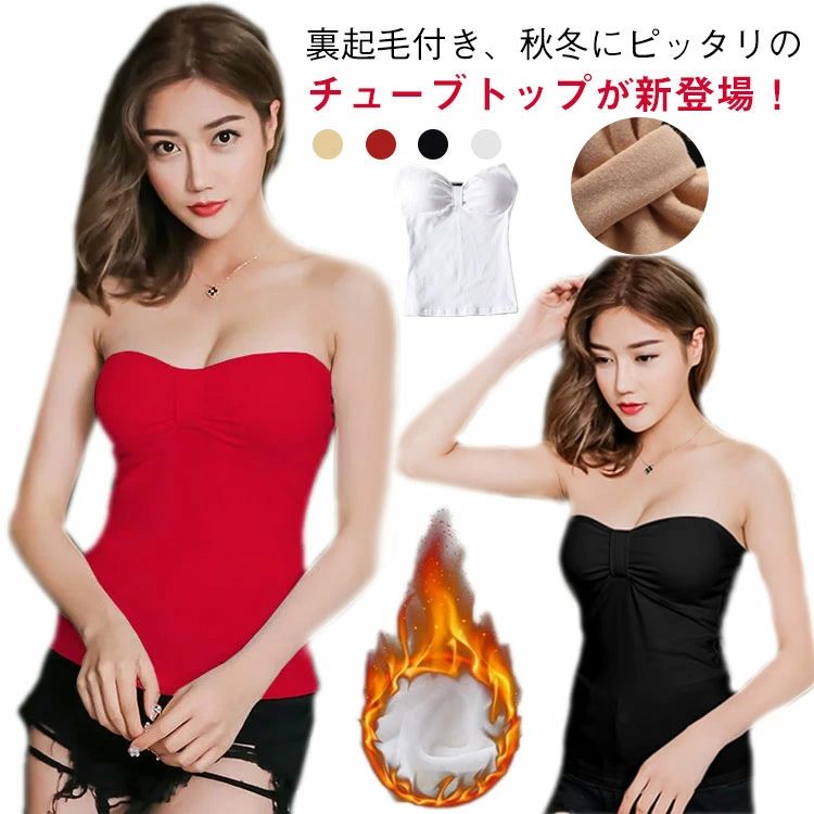 Rakuten - カップ付き チューブトップ レディース シャーリング 暖かい 透け防止 ダ 胸元 裏起毛インナー 裏起毛 インナー ベアトップ 秋冬