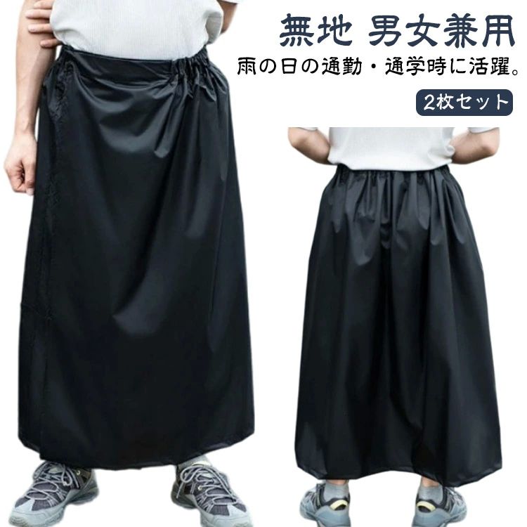 マキシ丈 おしゃれ 2枚セット レインスカート メンズ カッパ レディース 巻きスカート ロング 撥 ...