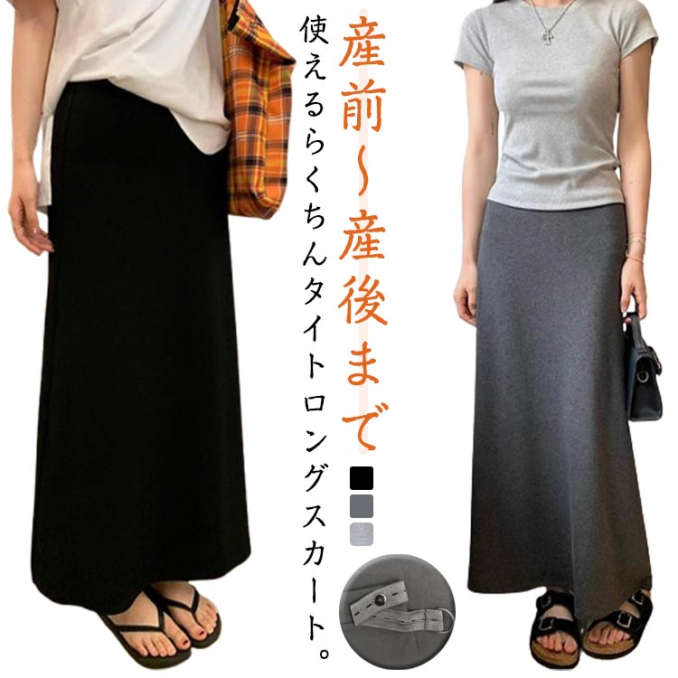 産前〜産後まで使えるらくちんタイトロングスカート。アジャスター付きで、日々大きくなるお腹にも長時間の着用で窮屈感がなく快適です。らくちんな履き心地でルームウエアにもおすすめです。 サイズ S M L XL 2XL 3XL 4XL 5XL サイズについての説明 S 体重参考(35-45kg) ヒップ(74-132cm) 着丈(87cm) M 体重参考(45-55kg) ヒップ(77-136cm) 着丈(88cm) L 体重参考(55-62.5kg) ヒップ(80-140cm) 着丈(89cm) XL 体重参考(62.5-70kg) ヒップ(83-144cm) 着丈(90cm) 2XL 体重参考(70-77.5kg) ヒップ(86-148cm) 着丈(91cm) 3XL 体重参考(77.5-85kg) ヒップ(89-152cm) 着丈(92cm) 4XL 体重参考(85-92.5kg) ヒップ(92-156cm) 着丈(93cm) 5XL 体重参考(92.5-100kg) ヒップ(95-160cm) 着丈(94cm) ※測定方法によって誤差が生じますので、予めご了承下さい。 素材 ポリエステル 色 ブラック ダークグレー ライトグレー 備考 ●サイズ詳細等の測り方はスタッフ間で統一、徹底はしておりますが、実寸は商品によって若干の誤差(1cm〜3cm )がある場合がございますので、予めご了承ください。 ●商品の色は、撮影時の光や、お客様のモニターの色具合などにより、実際の商品と異なる場合がございます。あらかじめ、ご了承ください。 ●製品によっては、生地の特性上、洗濯時に縮む場合がございますので洗濯時はご注意下さいませ。 ▼色味の強い製品によっては他の衣類などに色移りする場合もございますので、速やかに（脱水、乾燥等）するようにお願いいたします。 ▼生地によっては摩擦や汗、雨などで濡れた時は、他の製品に移染する恐れがございますので、着用の際はご注意下さい。 ▼生地の特性上、やや匂いが強く感じられるものもございます。数日のご使用や陰干しなどで気になる匂いはほとんど感じられなくなります。産前〜産後まで使えるらくちんタイトロングスカート。アジャスター付きで、日々大きくなるお腹にも長時間の着用で窮屈感がなく快適です。らくちんな履き心地でルームウエアにもおすすめです。 サイズ S M L XL 2XL 3XL 4XL 5XL サイズについての説明 S 体重参考(35-45kg) ヒップ(74-132cm) 着丈(87cm) M 体重参考(45-55kg) ヒップ(77-136cm) 着丈(88cm) L 体重参考(55-62.5kg) ヒップ(80-140cm) 着丈(89cm) XL 体重参考(62.5-70kg) ヒップ(83-144cm) 着丈(90cm) 2XL 体重参考(70-77.5kg) ヒップ(86-148cm) 着丈(91cm) 3XL 体重参考(77.5-85kg) ヒップ(89-152cm) 着丈(92cm) 4XL 体重参考(85-92.5kg) ヒップ(92-156cm) 着丈(93cm) 5XL 体重参考(92.5-100kg) ヒップ(95-160cm) 着丈(94cm) ※測定方法によって誤差が生じますので、予めご了承下さい。 素材 ポリエステル 色 ブラック ダークグレー ライトグレー 備考 ●サイズ詳細等の測り方はスタッフ間で統一、徹底はしておりますが、実寸は商品によって若干の誤差(1cm〜3cm )がある場合がございますので、予めご了承ください。 ●商品の色は、撮影時の光や、お客様のモニターの色具合などにより、実際の商品と異なる場合がございます。あらかじめ、ご了承ください。 ●製品によっては、生地の特性上、洗濯時に縮む場合がございますので洗濯時はご注意下さいませ。 ▼色味の強い製品によっては他の衣類などに色移りする場合もございますので、速やかに（脱水、乾燥等）するようにお願いいたします。 ▼生地によっては摩擦や汗、雨などで濡れた時は、他の製品に移染する恐れがございますので、着用の際はご注意下さい。 ▼生地の特性上、やや匂いが強く感じられるものもございます。数日のご使用や陰干しなどで気になる匂いはほとんど感じられなくなります。