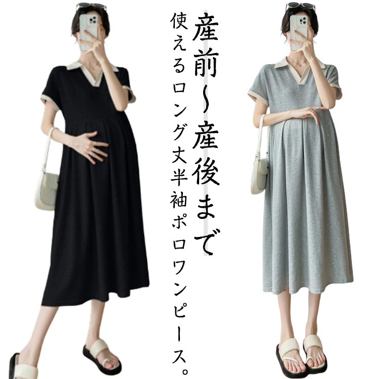 産前〜産後まで使えるロング丈半袖ポロワンピース。ロング丈＋襟付きのデザインなのでカジュアルな着こなしだけでなくトラッドな装いも叶います。デコルテをキレイに見せるVネックデザイン。むくみが気になる時期だから、すっきりと見せてくれるのは嬉しいポイント。カジュアルも可愛さも兼ねそろえた一枚。どんなコーディネートにも合わせやすいシンプルデザイン＆ナチュラルカラーのラインナップ。 サイズ M L XL 2XL サイズについての説明 M 着丈(108cm) バスト(98cm) 体重参考(45-55kg) L 着丈(109cm) バスト(102cm) 体重参考(55-65kg) XL 着丈(110cm) バスト(106cm) 体重参考(65-75kg) 2XL 着丈(111cm) バスト(110cm) 体重参考(75-85kg) ※測定方法によって誤差が生じますので、予めご了承下さい。 素材 ポリエステル 色 グレー ブラック 備考 ●サイズ詳細等の測り方はスタッフ間で統一、徹底はしておりますが、実寸は商品によって若干の誤差(1cm〜3cm )がある場合がございますので、予めご了承ください。 ●商品の色は、撮影時の光や、お客様のモニターの色具合などにより、実際の商品と異なる場合がございます。あらかじめ、ご了承ください。 ●製品によっては、生地の特性上、洗濯時に縮む場合がございますので洗濯時はご注意下さいませ。 ▼色味の強い製品によっては他の衣類などに色移りする場合もございますので、速やかに（脱水、乾燥等）するようにお願いいたします。 ▼生地によっては摩擦や汗、雨などで濡れた時は、他の製品に移染する恐れがございますので、着用の際はご注意下さい。 ▼生地の特性上、やや匂いが強く感じられるものもございます。数日のご使用や陰干しなどで気になる匂いはほとんど感じられなくなります。産前〜産後まで使えるロング丈半袖ポロワンピース。ロング丈＋襟付きのデザインなのでカジュアルな着こなしだけでなくトラッドな装いも叶います。デコルテをキレイに見せるVネックデザイン。むくみが気になる時期だから、すっきりと見せてくれるのは嬉しいポイント。カジュアルも可愛さも兼ねそろえた一枚。どんなコーディネートにも合わせやすいシンプルデザイン＆ナチュラルカラーのラインナップ。 サイズ M L XL 2XL サイズについての説明 M 着丈(108cm) バスト(98cm) 体重参考(45-55kg) L 着丈(109cm) バスト(102cm) 体重参考(55-65kg) XL 着丈(110cm) バスト(106cm) 体重参考(65-75kg) 2XL 着丈(111cm) バスト(110cm) 体重参考(75-85kg) ※測定方法によって誤差が生じますので、予めご了承下さい。 素材 ポリエステル 色 グレー ブラック 備考 ●サイズ詳細等の測り方はスタッフ間で統一、徹底はしておりますが、実寸は商品によって若干の誤差(1cm〜3cm )がある場合がございますので、予めご了承ください。 ●商品の色は、撮影時の光や、お客様のモニターの色具合などにより、実際の商品と異なる場合がございます。あらかじめ、ご了承ください。 ●製品によっては、生地の特性上、洗濯時に縮む場合がございますので洗濯時はご注意下さいませ。 ▼色味の強い製品によっては他の衣類などに色移りする場合もございますので、速やかに（脱水、乾燥等）するようにお願いいたします。 ▼生地によっては摩擦や汗、雨などで濡れた時は、他の製品に移染する恐れがございますので、着用の際はご注意下さい。 ▼生地の特性上、やや匂いが強く感じられるものもございます。数日のご使用や陰干しなどで気になる匂いはほとんど感じられなくなります。