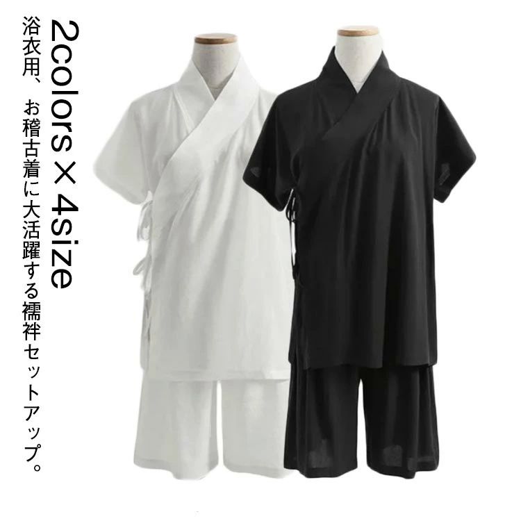 2colors×4size浴衣用、お稽古着に大活躍する襦袢セットアップ。パンツ型ステテコはウェストゴムで着脱ぎラクラク。衿合わせが綺麗な裁断、縫製仕上げ。洗濯機で洗えてお手入れ楽チン。 サイズ S M L XL サイズについての説明 S適応身長155-160cm 適応体重45-50kg M適応身長160-165cm 適応体重50-55kg L適応身長165-170cm 適応体重55-60cm XL適応身長170-175cm 適応体重60-65cm 素材 ポリエステル 色 上下セット白 上下セット黒 備考 ●サイズ詳細等の測り方はスタッフ間で統一、徹底はしておりますが、実寸は商品によって若干の誤差(1cm〜3cm )がある場合がございますので、予めご了承ください。 ●商品の色は、撮影時の光や、お客様のモニターの色具合などにより、実際の商品と異なる場合がございます。あらかじめ、ご了承ください。 ●製品によっては、生地の特性上、洗濯時に縮む場合がございますので洗濯時はご注意下さいませ。 ▼色味の強い製品によっては他の衣類などに色移りする場合もございますので、速やかに（脱水、乾燥等）するようにお願いいたします。 ▼生地によっては摩擦や汗、雨などで濡れた時は、他の製品に移染する恐れがございますので、着用の際はご注意下さい。 ▼生地の特性上、やや匂いが強く感じられるものもございます。数日のご使用や陰干しなどで気になる匂いはほとんど感じられなくなります。2colors×4size浴衣用、お稽古着に大活躍する襦袢セットアップ。パンツ型ステテコはウェストゴムで着脱ぎラクラク。衿合わせが綺麗な裁断、縫製仕上げ。洗濯機で洗えてお手入れ楽チン。 サイズ S M L XL サイズについての説明 S適応身長155-160cm 適応体重45-50kg M適応身長160-165cm 適応体重50-55kg L適応身長165-170cm 適応体重55-60cm XL適応身長170-175cm 適応体重60-65cm 素材 ポリエステル 色 上下セット白 上下セット黒 備考 ●サイズ詳細等の測り方はスタッフ間で統一、徹底はしておりますが、実寸は商品によって若干の誤差(1cm〜3cm )がある場合がございますので、予めご了承ください。 ●商品の色は、撮影時の光や、お客様のモニターの色具合などにより、実際の商品と異なる場合がございます。あらかじめ、ご了承ください。 ●製品によっては、生地の特性上、洗濯時に縮む場合がございますので洗濯時はご注意下さいませ。 ▼色味の強い製品によっては他の衣類などに色移りする場合もございますので、速やかに（脱水、乾燥等）するようにお願いいたします。 ▼生地によっては摩擦や汗、雨などで濡れた時は、他の製品に移染する恐れがございますので、着用の際はご注意下さい。 ▼生地の特性上、やや匂いが強く感じられるものもございます。数日のご使用や陰干しなどで気になる匂いはほとんど感じられなくなります。