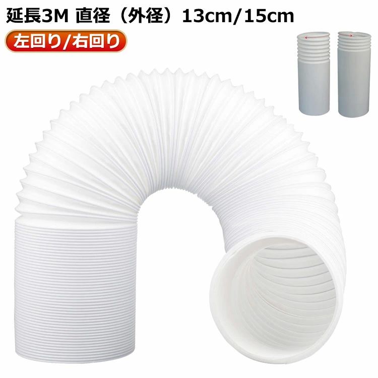 直径13cm/15cm 左回り/右回り スポットクーラー 延長排気ダクト 長さ3M 移動式エアコン用 送料無料 延長3M スポットエアコン用