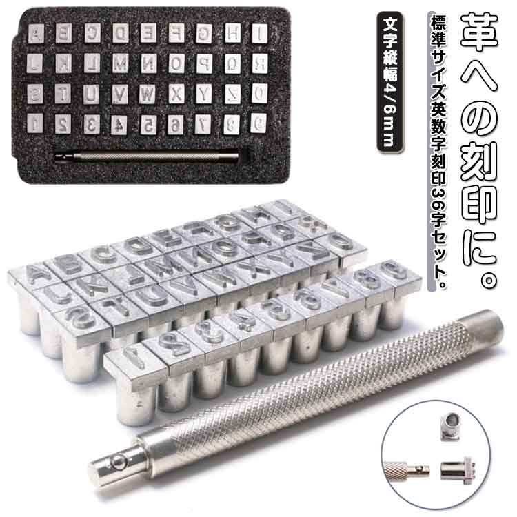 刻印セット 2タイプ 数字 6mm 刻印 革用 全36文字 4mm レザークラフト 打ち棒付 アルファベット ハンコ..