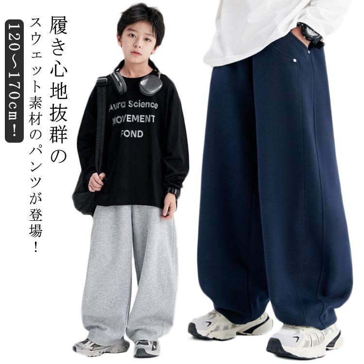 ロングパンツ おしゃれ 男の子 長ズボン 送料無料 スウェットパンツ ワイドパンツ カーブパンツ ゆった..