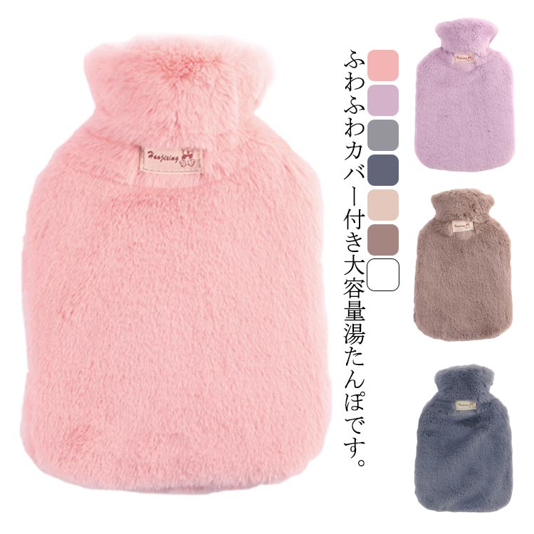 プレ 生理期最適 注水式 冷え対策 大容量 保温グッズ ふわふわ 防寒対策 カーバー付き 可愛い 省エネ お湯入れ 節電 湯たんぽ