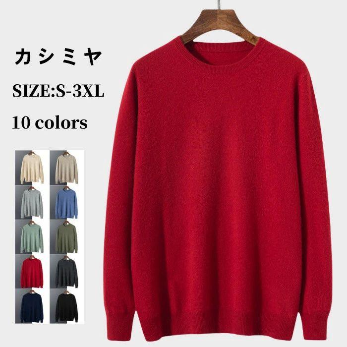 ビジネス カシミヤ 秋冬 ニットセーター 丸首 無地 メンズ クルーネックセーター 厚い プルオーバー カジュアル セーター 男性