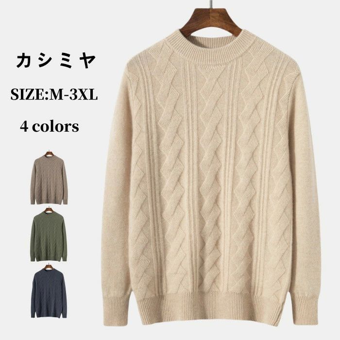 色落ちしない クルーネック 秋 プルオーバーセーター メンズ カシミヤ 長袖 トップス セーター 保温性 冬 ケーブル編み カシミア