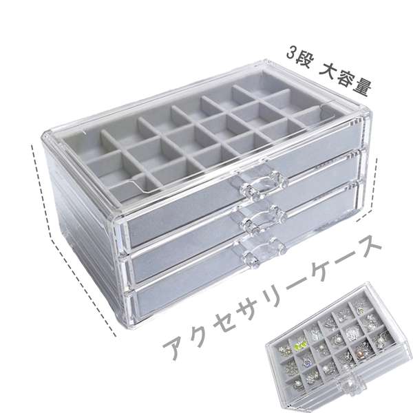 ジュエリーケース アクセサリーボックス ピアス 収納ケース 引き出し式 収 アクセサリーケース レディース 3段 小物入れ 大容量