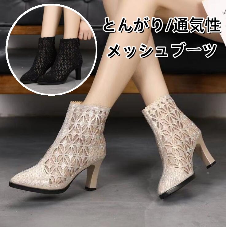 ショートブーツ ハイヒール ポインテッドトゥ 太めヒール アンクルブーツ メッシュブーツ サマーブーツ 夏靴 レディース キラキ
