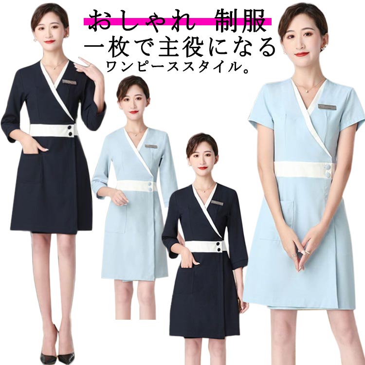 ユニフォーム サロンウェア エステ 女性 おしゃれ エステ レディース 制服 半袖 五分袖 ジャケットワンピース サロン ネイル 美容 サロン 歯科衛生士 制服 通勤
