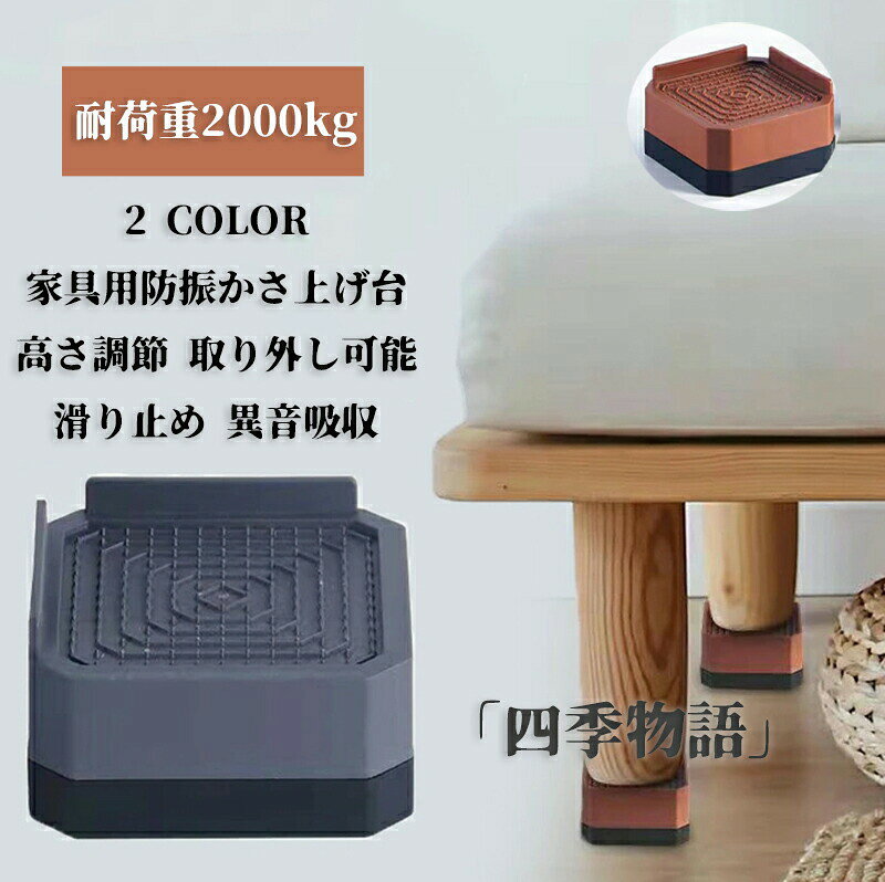 商品名 家具用防振かさ上げ台カラー ブラウン グレーサイズ 1層 2層 3層 8.5*4cm【素材】 プラスチック、PVCおすすめポイント ●商品の詳細● 商品名：家具用かさ上げ台 耐荷重: 【その他】 画面保護フィルムの形状により本製品と併用できない場合がございます。 材質の特性上、折り曲げたり強い衝撃を与えますと破損する恐れがございます。着脱の際などお取扱いにご注意ください。 本製品ご使用における人体~スマートフォン本体を含む持ち物~データなどの損傷、破損に対し、弊社は一切の責任を負いかねます。 細部のデザイン等が予告なく変更になる場合がございます。 予めご了承お願い申し上げます。 ●お問い合わせとメールを承りますので、質問や苦情を相談して有効に解決しましょう。必ず責任を持って最後までご対応致します。勝手に悪いレビューをしないでお願い致します。 ●【ご注意】サイズは測り方によって若干の誤差が生じる場合があります。2-3cmの誤差は予めご了承ください。掲載の商品画像と実際の色は、撮影の状況、モニターの表示などによ関連キーワード お買い物マラソンSALE対象 セール sale 買い回り かいまわり 買いまわり 買い回りエントリー 買い周りエントリー 買い周りマラソン 1000円ポッキリ 2025 2025福袋 福袋2025 福袋 初売りセール プチギフト ショッピング まだ 間に合う 予約 できる 1月 2月 3月 4月 5月 6月 7月 8月 9月 10月 11月 スーパーセール スーパーSALE 大感謝祭セール 大感謝祭 大感謝祭セールsale 楽天大感謝祭 大感謝祭セールタイムセール 年末大感謝祭 年末★超大感謝祭 年末特別企画 年末 年末年始セール 年末年始 初売り クリスマスプレゼント クリスマス 買い物マラソン おかいものマラソン タイムセール中 マラソンクーポン クーポンあり★お買い物マラソン お買い物マラソンセール 楽天お買い物マラソン 大感謝祭り マラソン限定 マラソン限定sale マラソンセール Xmas 販売開始前 楽天 ポイント 販売期間前 スーパーセール対象商品 スーパーセール半額 スーパーセール超目玉 スーパーセール目玉商品 タイムセール 早い者勝ち 在庫処分セール 楽天スーパーセール 楽天スーパーSALE 売り尽くし 春 夏 秋 冬 春夏 秋冬 夏物 春物 秋物 冬物 最終 送料無料 家具用防振かさ上げ台 高さ調節洗濯機~乾燥機~冷蔵庫用置き台 取り外し可能 【7.3CM 家具に傷防止 4個入り】 床に傷防止 滑り止め 異音吸収 耐荷重約2000kg テーブルの角を守る 振動吸収 据付脚 自由につなぎ合わせる 小さくて機能が多い防振パッド商品名 家具用防振かさ上げ台カラー ブラウン グレーサイズ 1層 2層 3層 8.5*4cm【素材】 プラスチック、PVCおすすめポイント ●商品の詳細● 商品名：家具用かさ上げ台 耐荷重: 【その他】 画面保護フィルムの形状により本製品と併用できない場合がございます。 材質の特性上、折り曲げたり強い衝撃を与えますと破損する恐れがございます。着脱の際などお取扱いにご注意ください。 本製品ご使用における人体~スマートフォン本体を含む持ち物~データなどの損傷、破損に対し、弊社は一切の責任を負いかねます。 細部のデザイン等が予告なく変更になる場合がございます。 予めご了承お願い申し上げます。 ●お問い合わせとメールを承りますので、質問や苦情を相談して有効に解決しましょう。必ず責任を持って最後までご対応致します。勝手に悪いレビューをしないでお願い致します。 ●【ご注意】サイズは測り方によって若干の誤差が生じる場合があります。2-3cmの誤差は予めご了承ください。掲載の商品画像と実際の色は、撮影の状況、モニターの表示などによ関連キーワード お買い物マラソンSALE対象 セール sale 買い回り かいまわり 買いまわり 買い回りエントリー 買い周りエントリー 買い周りマラソン 1000円ポッキリ 2025 2025福袋 福袋2025 福袋 初売りセール プチギフト ショッピング まだ 間に合う 予約 できる 1月 2月 3月 4月 5月 6月 7月 8月 9月 10月 11月 スーパーセール スーパーSALE 大感謝祭セール 大感謝祭 大感謝祭セールsale 楽天大感謝祭 大感謝祭セールタイムセール 年末大感謝祭 年末★超大感謝祭 年末特別企画 年末 年末年始セール 年末年始 初売り クリスマスプレゼント クリスマス 買い物マラソン おかいものマラソン タイムセール中 マラソンクーポン クーポンあり★お買い物マラソン お買い物マラソンセール 楽天お買い物マラソン 大感謝祭り マラソン限定 マラソン限定sale マラソンセール Xmas 販売開始前 楽天 ポイント 販売期間前 スーパーセール対象商品 スーパーセール半額 スーパーセール超目玉 スーパーセール目玉商品 タイムセール 早い者勝ち 在庫処分セール 楽天スーパーセール 楽天スーパーSALE 売り尽くし 春 夏 秋 冬 春夏 秋冬 夏物 春物 秋物 冬物 最終 送料無料 家具用防振かさ上げ台 高さ調節洗濯機~乾燥機~冷蔵庫用置き台 取り外し可能 【7.3CM 家具に傷防止 4個入り】 床に傷防止 滑り止め 異音吸収 耐荷重約2000kg テーブルの角を守る 振動吸収 据付脚 自由につなぎ合わせる 小さくて機能が多い防振パッドメーカー希望小売価格はメーカーカタログに基づいて掲載しています商品名 家具用防振かさ上げ台カラー ブラウン グレーサイズ 1層 2層 3層 8.5*4cm【素材】 プラスチック、PVCおすすめポイント ●商品の詳細● 商品名：家具用かさ上げ台 耐荷重: 【その他】 画面保護フィルムの形状により本製品と併用できない場合がございます。 材質の特性上、折り曲げたり強い衝撃を与えますと破損する恐れがございます。着脱の際などお取扱いにご注意ください。 本製品ご使用における人体~スマートフォン本体を含む持ち物~データなどの損傷、破損に対し、弊社は一切の責任を負いかねます。 細部のデザイン等が予告なく変更になる場合がございます。 予めご了承お願い申し上げます。 ●お問い合わせとメールを承りますので、質問や苦情を相談して有効に解決しましょう。必ず責任を持って最後までご対応致します。勝手に悪いレビューをしないでお願い致します。 ●【ご注意】サイズは測り方によって若干の誤差が生じる場合があります。2-3cmの誤差は予めご了承ください。掲載の商品画像と実際の色は、撮影の状況、モニターの表示などによ関連キーワード お買い物マラソンSALE対象 セール sale 買い回り かいまわり 買いまわり 買い回りエントリー 買い周りエントリー 買い周りマラソン 1000円ポッキリ 2025 2025福袋 福袋2025 福袋 初売りセール プチギフト ショッピング まだ 間に合う 予約 できる 1月 2月 3月 4月 5月 6月 7月 8月 9月 10月 11月 スーパーセール スーパーSALE 大感謝祭セール 大感謝祭 大感謝祭セールsale 楽天大感謝祭 大感謝祭セールタイムセール 年末大感謝祭 年末★超大感謝祭 年末特別企画 年末 年末年始セール 年末年始 初売り クリスマスプレゼント クリスマス 買い物マラソン おかいものマラソン タイムセール中 マラソンクーポン クーポンあり★お買い物マラソン お買い物マラソンセール 楽天お買い物マラソン 大感謝祭り マラソン限定 マラソン限定sale マラソンセール Xmas 販売開始前 楽天 ポイント 販売期間前 スーパーセール対象商品 スーパーセール半額 スーパーセール超目玉 スーパーセール目玉商品 タイムセール 早い者勝ち 在庫処分セール 楽天スーパーセール 楽天スーパーSALE 売り尽くし 春 夏 秋 冬 春夏 秋冬 夏物 春物 秋物 冬物 最終 送料無料 家具用防振かさ上げ台 高さ調節洗濯機~乾燥機~冷蔵庫用置き台 取り外し可能 【7.3CM 家具に傷防止 4個入り】 床に傷防止 滑り止め 異音吸収 耐荷重約2000kg テーブルの角を守る 振動吸収 据付脚 自由につなぎ合わせる 小さくて機能が多い防振パッド商品名 家具用防振かさ上げ台カラー ブラウン グレーサイズ 1層 2層 3層 8.5*4cm【素材】 プラスチック、PVCおすすめポイント ●商品の詳細● 商品名：家具用かさ上げ台 耐荷重: 【その他】 画面保護フィルムの形状により本製品と併用できない場合がございます。 材質の特性上、折り曲げたり強い衝撃を与えますと破損する恐れがございます。着脱の際などお取扱いにご注意ください。 本製品ご使用における人体~スマートフォン本体を含む持ち物~データなどの損傷、破損に対し、弊社は一切の責任を負いかねます。 細部のデザイン等が予告なく変更になる場合がございます。 予めご了承お願い申し上げます。 ●お問い合わせとメールを承りますので、質問や苦情を相談して有効に解決しましょう。必ず責任を持って最後までご対応致します。勝手に悪いレビューをしないでお願い致します。 ●【ご注意】サイズは測り方によって若干の誤差が生じる場合があります。2-3cmの誤差は予めご了承ください。掲載の商品画像と実際の色は、撮影の状況、モニターの表示などによ関連キーワード お買い物マラソンSALE対象 セール sale 買い回り かいまわり 買いまわり 買い回りエントリー 買い周りエントリー 買い周りマラソン 1000円ポッキリ 2025 2025福袋 福袋2025 福袋 初売りセール プチギフト ショッピング まだ 間に合う 予約 できる 1月 2月 3月 4月 5月 6月 7月 8月 9月 10月 11月 スーパーセール スーパーSALE 大感謝祭セール 大感謝祭 大感謝祭セールsale 楽天大感謝祭 大感謝祭セールタイムセール 年末大感謝祭 年末★超大感謝祭 年末特別企画 年末 年末年始セール 年末年始 初売り クリスマスプレゼント クリスマス 買い物マラソン おかいものマラソン タイムセール中 マラソンクーポン クーポンあり★お買い物マラソン お買い物マラソンセール 楽天お買い物マラソン 大感謝祭り マラソン限定 マラソン限定sale マラソンセール Xmas 販売開始前 楽天 ポイント 販売期間前 スーパーセール対象商品 スーパーセール半額 スーパーセール超目玉 スーパーセール目玉商品 タイムセール 早い者勝ち 在庫処分セール 楽天スーパーセール 楽天スーパーSALE 売り尽くし 春 夏 秋 冬 春夏 秋冬 夏物 春物 秋物 冬物 最終 送料無料 家具用防振かさ上げ台 高さ調節洗濯機~乾燥機~冷蔵庫用置き台 取り外し可能 【7.3CM 家具に傷防止 4個入り】 床に傷防止 滑り止め 異音吸収 耐荷重約2000kg テーブルの角を守る 振動吸収 据付脚 自由につなぎ合わせる 小さくて機能が多い防振パッドメーカー希望小売価格はメーカーカタログに基づいて掲載しています