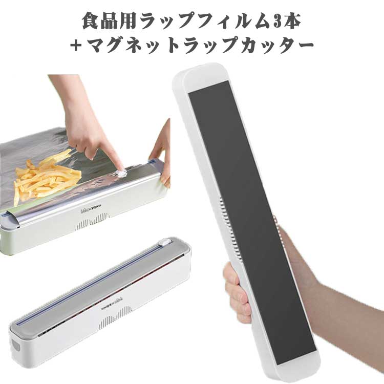 ラップケース ラップフィルム ラップカッター 【キッチンラップ3本＋ラップカッターの4点セット】 マグネット 双方向スライドカ