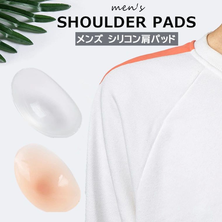 肩パッドのないTシャツやニット着用時にナチュラルに盛れるシリコン肩パッドのご紹介です♪ メンズ 男性用 シリコン肩パッド ショルダーパッド なで肩でお悩みの方におススメ■　商品説明ナチュラルに肩をアップしてくれるシリコンの肩パッドです。 な...
