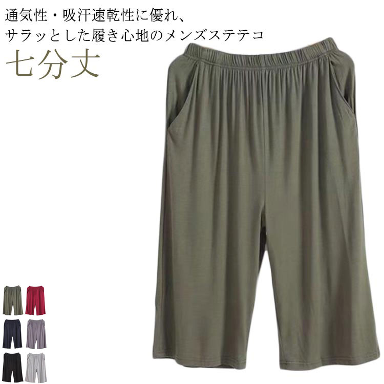 七分丈通気性・吸汗速乾性に優れ、サラッとした履き心地のメンズステテコ サイズ L XL 2XL 3XL 4XL 5XL 6XL サイズについての説明 ※サイズ表の実寸法は商品によって1-3cm程度の誤差がある場合がございます。 素材 モダール 色 ブラック ライトグレー ネイビー ダークグレー カーキ ワインレッド 備考 ●サイズ詳細等の測り方はスタッフ間で統一、徹底はしておりますが、実寸は商品によって若干の誤差(1cm〜3cm )がある場合がございますので、予めご了承ください。 ●商品の色は、撮影時の光や、お客様のモニターの色具合などにより、実際の商品と異なる場合がございます。あらかじめ、ご了承ください。 ●製品によっては、生地の特性上、洗濯時に縮む場合がございますので洗濯時はご注意下さいませ。 ▼色味の強い製品によっては他の衣類などに色移りする場合もございますので、速やかに（脱水、乾燥等）するようにお願いいたします。 ▼生地によっては摩擦や汗、雨などで濡れた時は、他の製品に移染する恐れがございますので、着用の際はご注意下さい。 ▼生地の特性上、やや匂いが強く感じられるものもございます。数日のご使用や陰干しなどで気になる匂いはほとんど感じられなくなります。七分丈通気性・吸汗速乾性に優れ、サラッとした履き心地のメンズステテコ サイズ L XL 2XL 3XL 4XL 5XL 6XL サイズについての説明 ※サイズ表の実寸法は商品によって1-3cm程度の誤差がある場合がございます。 素材 モダール 色 ブラック ライトグレー ネイビー ダークグレー カーキ ワインレッド 備考 ●サイズ詳細等の測り方はスタッフ間で統一、徹底はしておりますが、実寸は商品によって若干の誤差(1cm〜3cm )がある場合がございますので、予めご了承ください。 ●商品の色は、撮影時の光や、お客様のモニターの色具合などにより、実際の商品と異なる場合がございます。あらかじめ、ご了承ください。 ●製品によっては、生地の特性上、洗濯時に縮む場合がございますので洗濯時はご注意下さいませ。 ▼色味の強い製品によっては他の衣類などに色移りする場合もございますので、速やかに（脱水、乾燥等）するようにお願いいたします。 ▼生地によっては摩擦や汗、雨などで濡れた時は、他の製品に移染する恐れがございますので、着用の際はご注意下さい。 ▼生地の特性上、やや匂いが強く感じられるものもございます。数日のご使用や陰干しなどで気になる匂いはほとんど感じられなくなります。