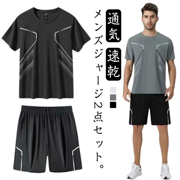 夏 スポーツウェア 薄手 セットアップ 上下 夏服 ランニング セットアップ ジャージ Tシャツ 半袖 メンズ メンズ ショートパンツ