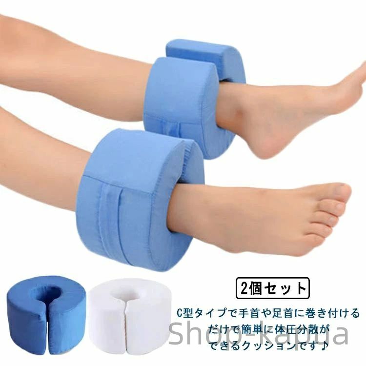 介助 ドーナツ型 褥瘡 床ずれ防止クッション 予防 看護 床ずれ防止 寝たきり C型 2個セット 足首 手首 介護クッション 看護