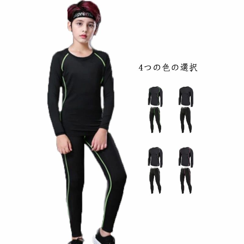 ランニング 子供用 長袖 野球 下 キッズ用 春 スポーツインナー 上下セット ジュニア コンプレッションウェア アンダーシャツ