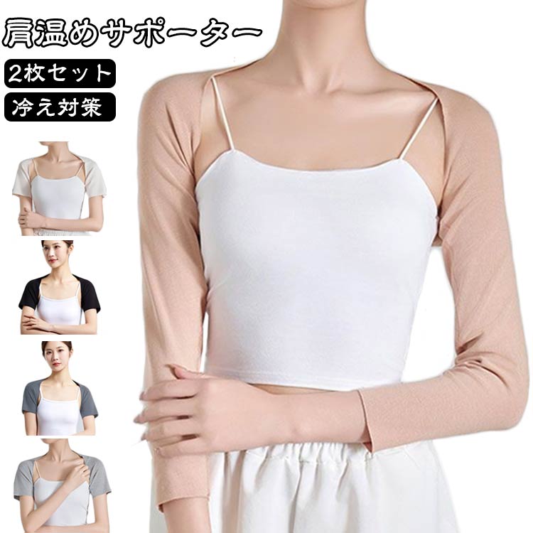 サポーター 肩ウォーマー 温め 秋 保温 両肩サポーター 2枚セット 冷え対策 肩の痛み 暖め グッズ エア..