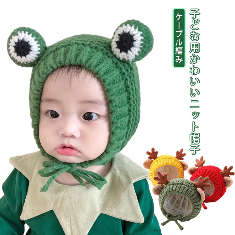 キッズ ケーブル ニット ケーブルニット 子ども 帽子 ニット帽 子ども 防寒 カエル 裏地 無地 鹿角 ケ..