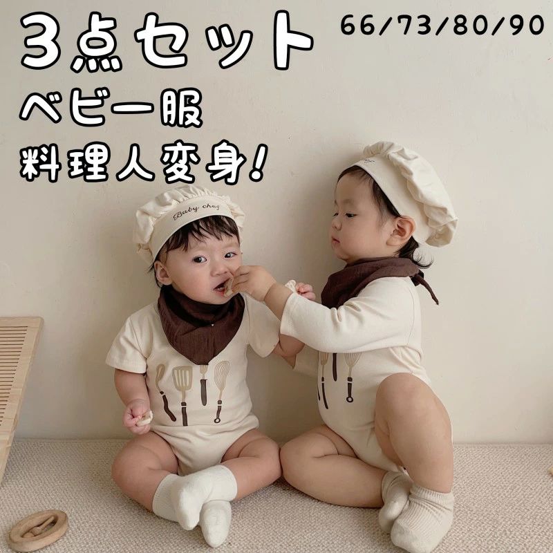 ベビー服 カバーオール コック帽付き 仮装 コック服 ロンパース 料理人 ベビーコスチューム コスチュー..