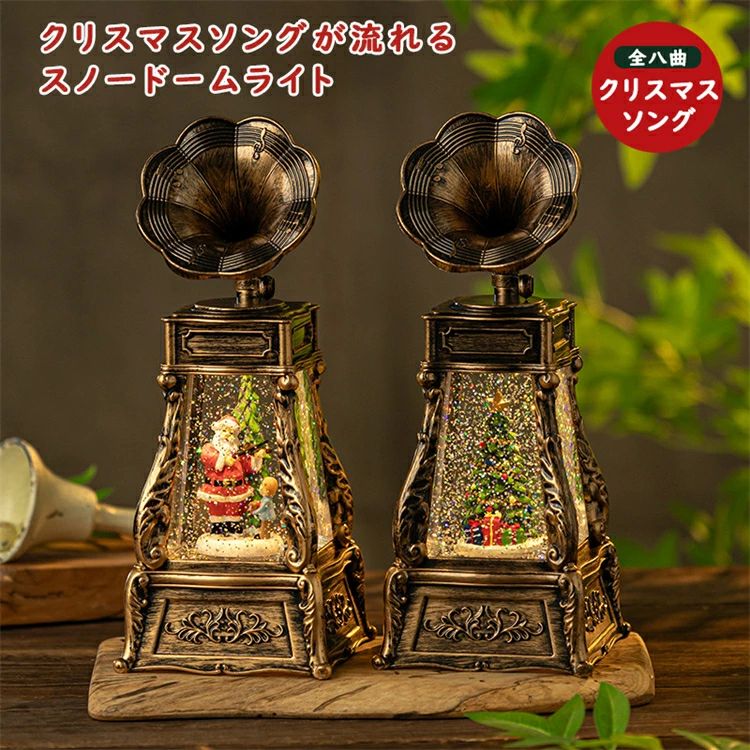 クリス LEDライト付き スノーグローブ クリスマスオルゴール クリスマス置物飾り 8曲自動ループ スノードーム 蓄音機 インテリア